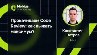 Константин Петров — Прокачиваем Code Review: как выжать максимум?