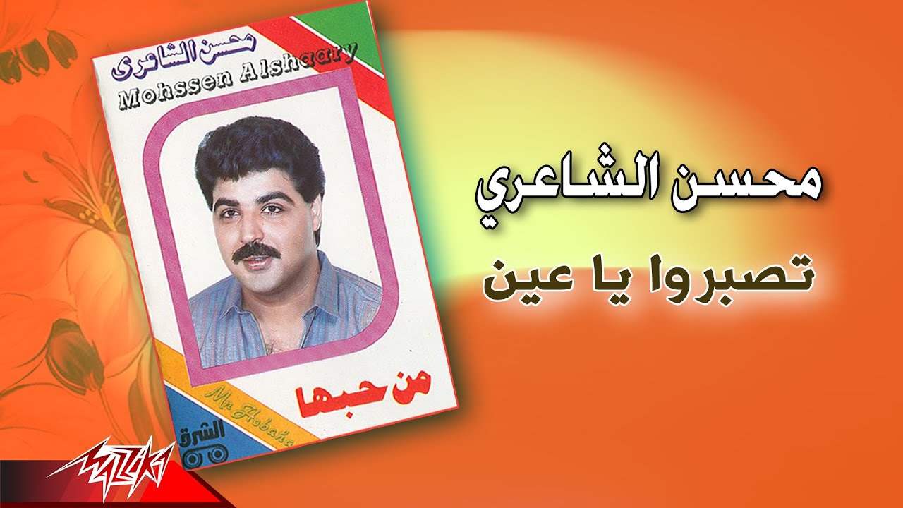 Mohsen El Shaeri - Tesboro Ya Ein | محسن الشاعري - تصبروا يا عين