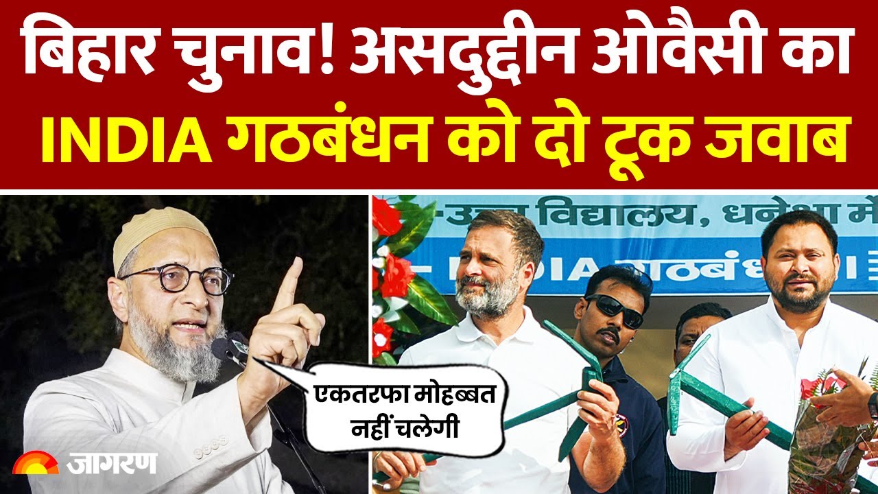 Bihar Election 2025: बिहार चुनाव में Asaduddin Owaisi का INDIA गठबंधन को दो टूक जवाब। Breaking News
