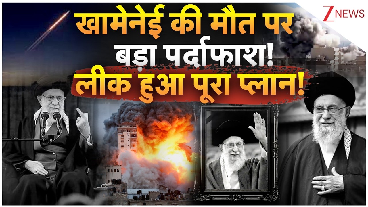 Khamenei Death Plan Leak : खामेनेई की मौत पर बड़ा पर्दाफाश! | America Iran Israel War | Breaking