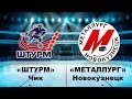 Первенство СФО по хоккею среди юношей до 12 лет. "Штурм" (Чик) - "Металлург" (Новокузнецк) 6 января