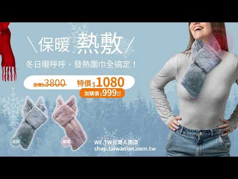 保暖發熱圍巾 (使用USB) ，下雪天都不怕！