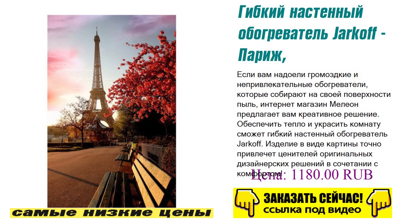 Jarkoff Гибкий настенный обогреватель Jarkoff - Париж, обзор производителя ...