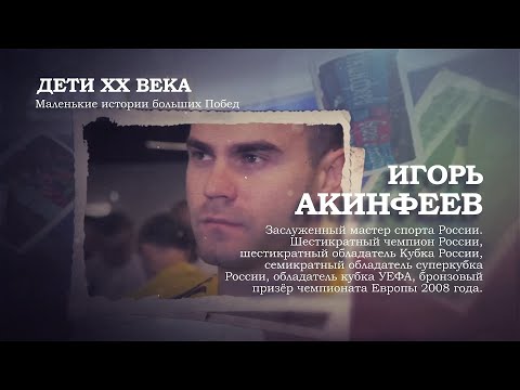 Игорь Акинфеев | Дети ХХ века