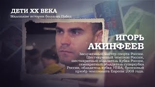 Игорь Акинфеев | Дети ХХ века