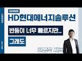 HD현대에너지솔루션 (322000) - 반등이 너무 빠르지만.. 그래도