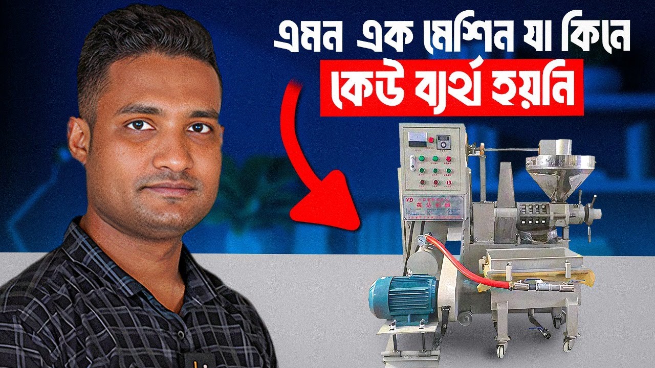 ছোট মেশিন, বিশাল উৎপাদন—৪০ রকম তেল একসাথে | যা কিনে কেউ ব্যর্থ হয়নি