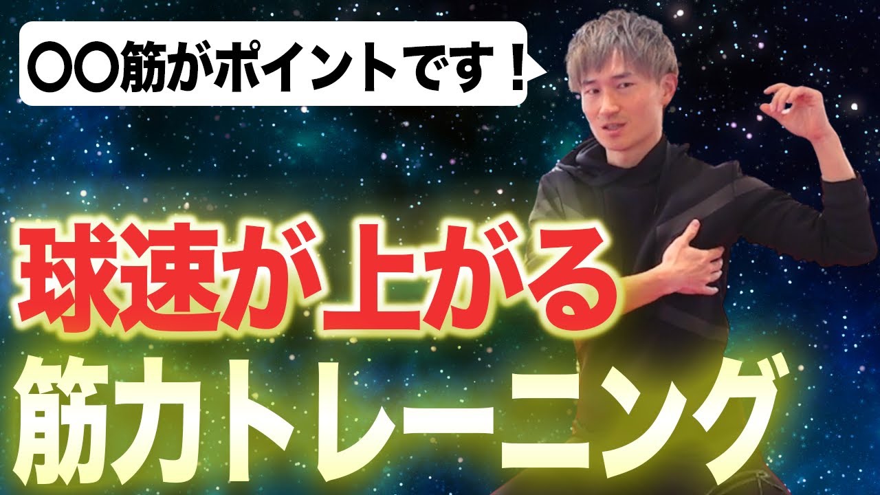 【神回】たった5セットで球速アップにつながるトレーニングとは⁉︎