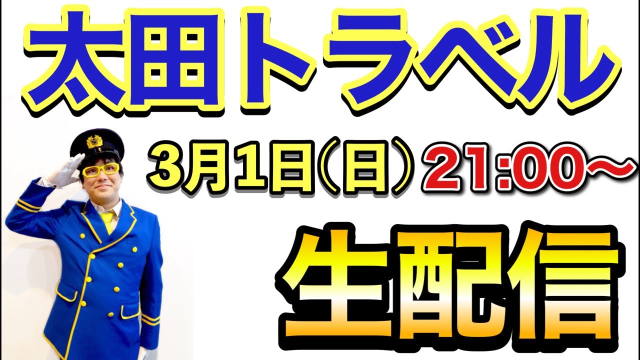【生配信アーカイブ】【3/1（日）21:00〜】太田トラベルの生配信
