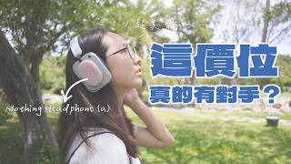 Nothing Headphone (a) 少女粉實開箱！不到六千的通勤神機，是精緻玩具還是真有實力？