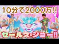 10分で2000万円売れる瞬間！見るだけで爆運♬セールスショー！！