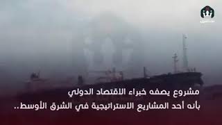 #ميناء الفاو الكبير ومخاطره على#الكويت-وايران