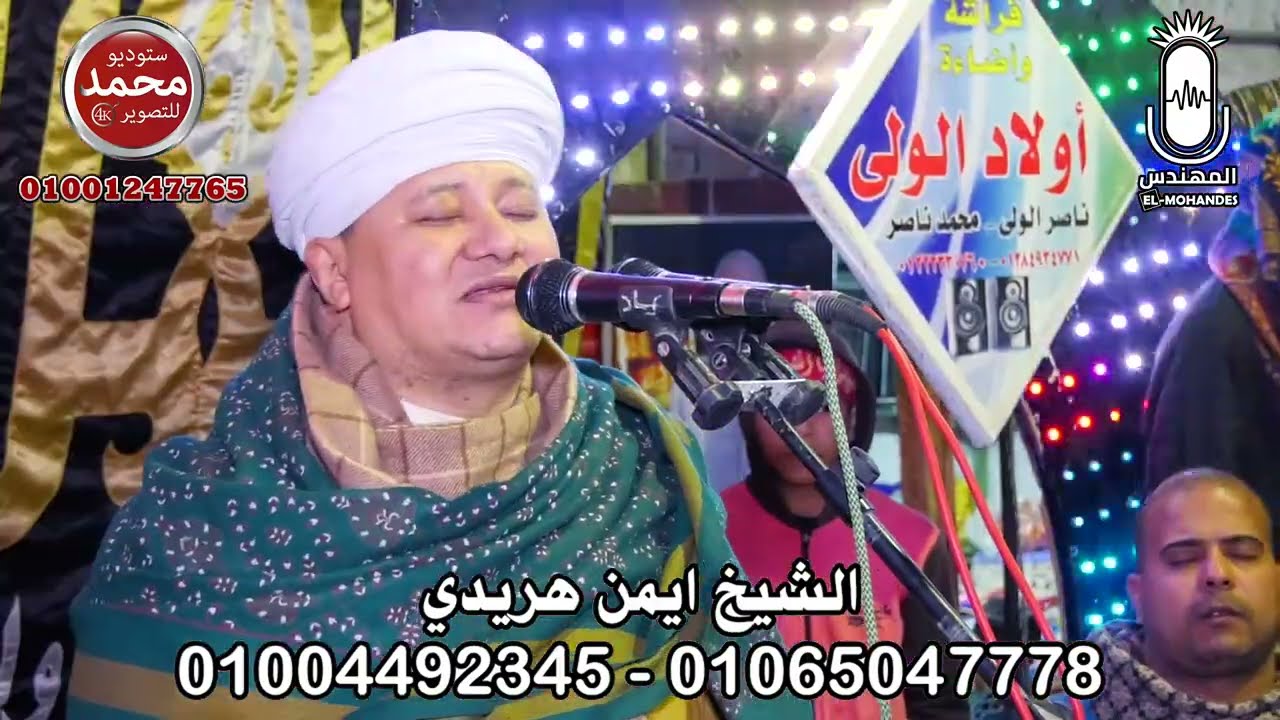 الشيخ ايمن هريدي يهز قلوب الحاضرين في ليله الشيخ خلف 2022 انتاج المهندس