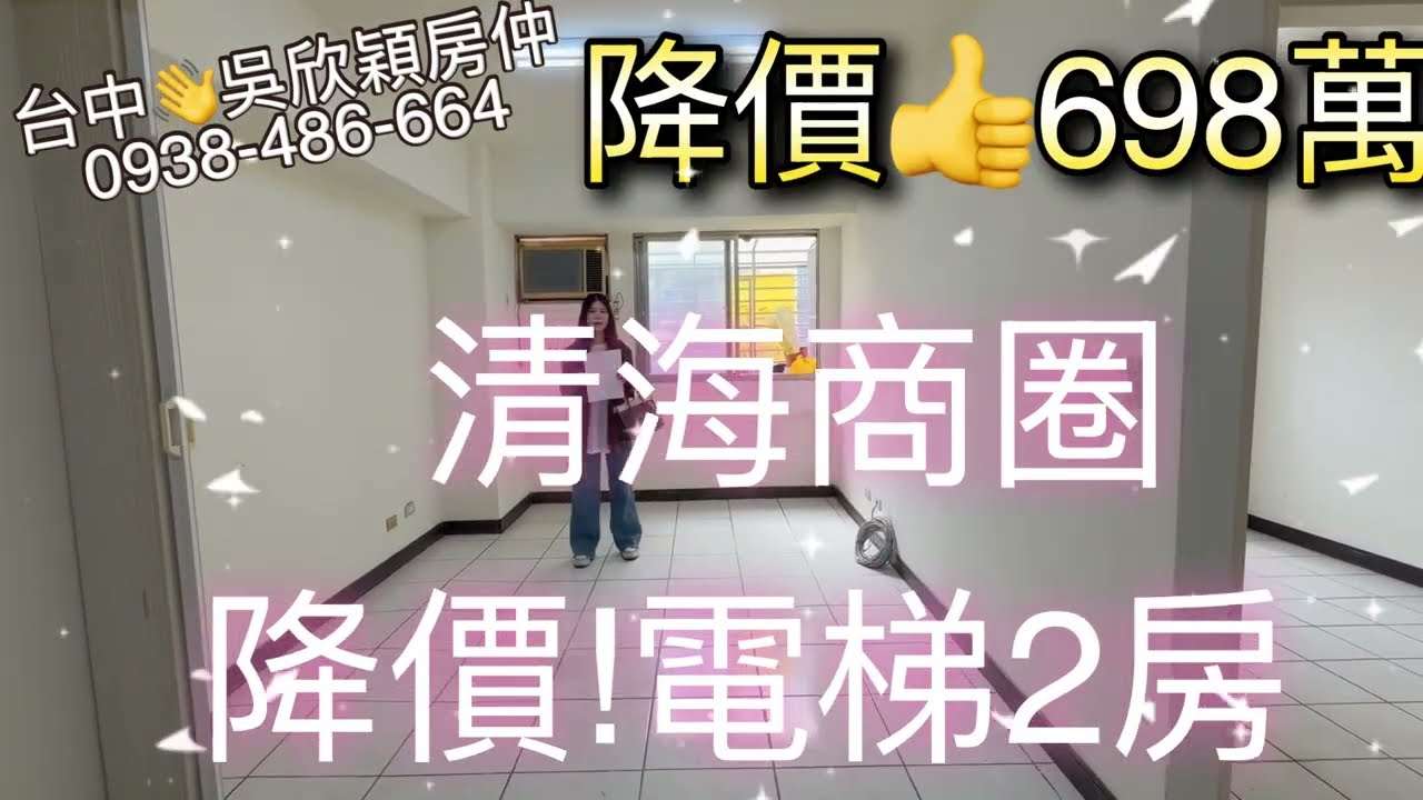 降價🥳降價🥳698萬👍低總價2樓電梯華廈正2房💘漢口 .青海商圈 🥰建坪約26.1坪/主+附約19.3坪💢台中吳欣穎0938-486-664