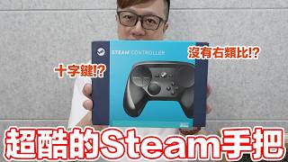 你看過這種手把？Steam Controller從初代就充滿特色？今天來開箱這組經典中的經典吧！ | 羅卡Rocca