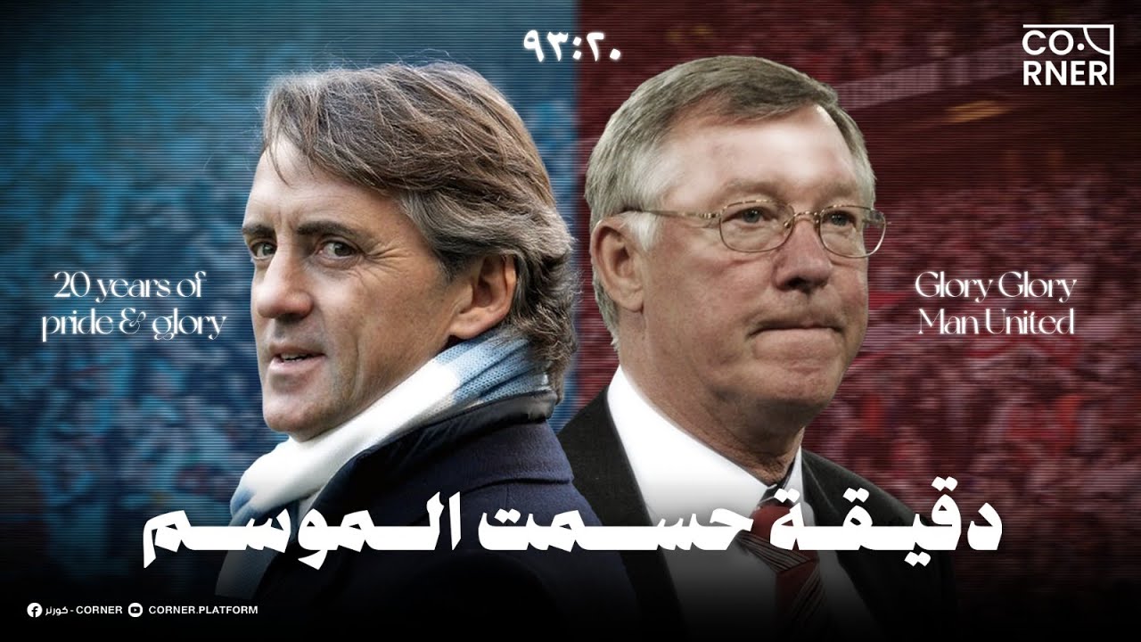 دوري لحد آخر نفس | القصة الكاملة لموسم 2011/2012 الخرافي