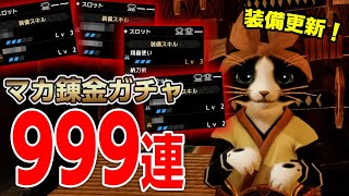 【モンハンライズ】神おま狙いでマカ錬金ガチャ999連！目当ての護石は入手できなかったけど、太刀とスラアクの良さそうな護石はゲット【モンスターハンターライズ】