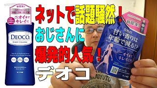 女子高生の香りでネットで話題騒然！おじさんに爆発的人気「デオコ」を試してみた！