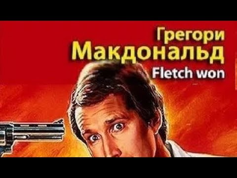 Грегори макдональд аудиокниги слушать онлайн