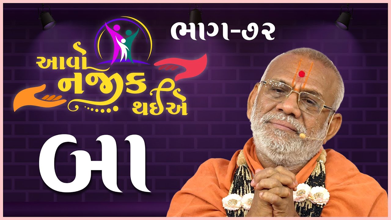 Aavo Najik Thaiye - 72 | Baa | બા | 16 Mar 2025 | Gyanjivandasji Swami - Kundaldham
