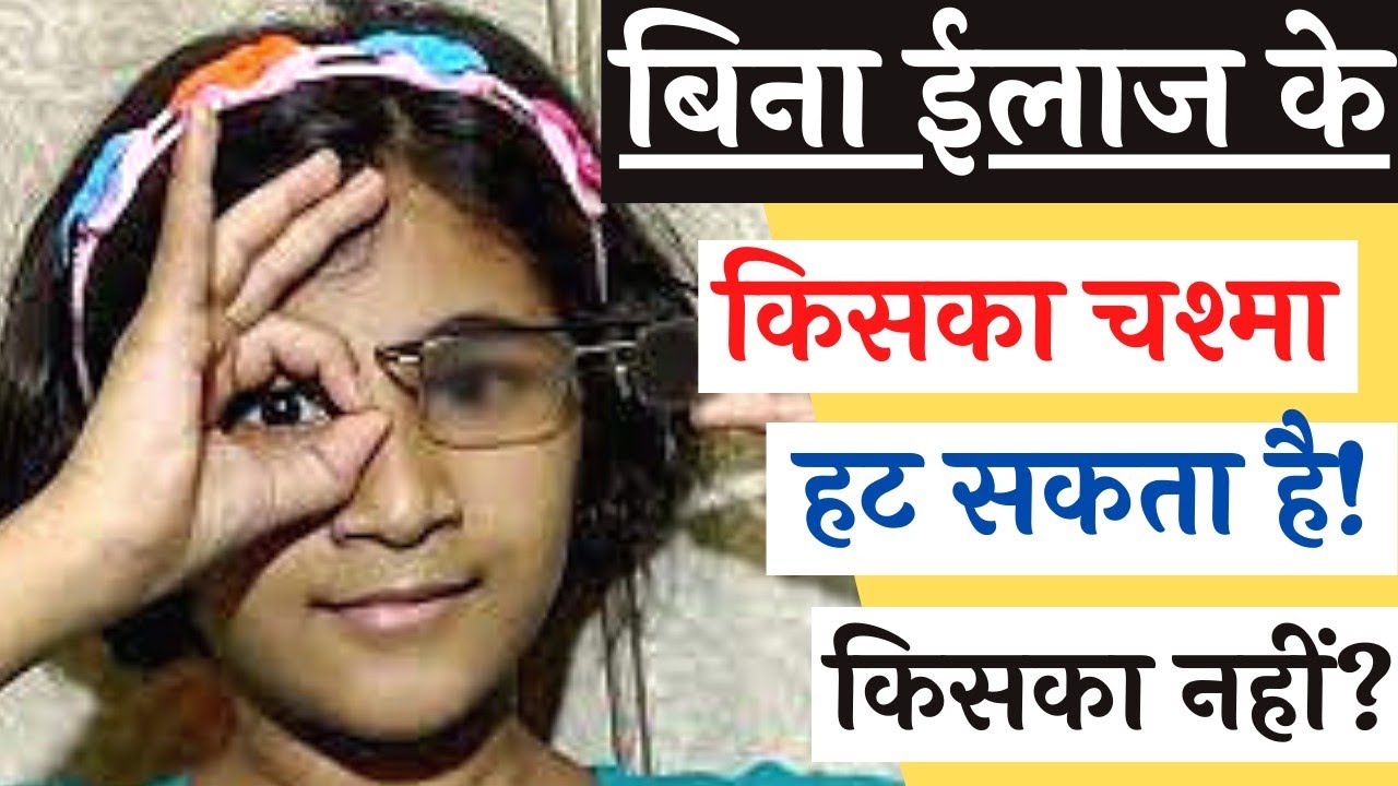 Chasma kaise hataye | Kya chasma hat sakta h | Spects number kaise hat ...