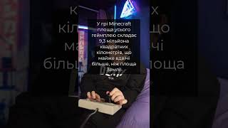 У грі Minecraft площа усього геймплею складає 9,3