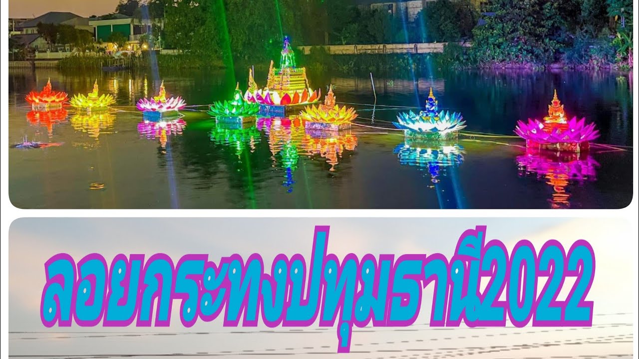 ลอยกระทงวัดบางพูน ปทุมธานี 8 พฤศจิกายน ค.ศ. 2022