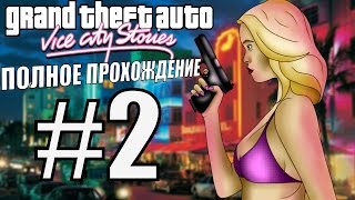 GTA: VICE CITY STORIES. Полное прохождение. #2.