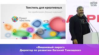 Евгений Тимощенко,«Вишневый пирог»«Умный заработок на текстиле, скрытые возможности для креативных»