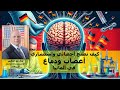 كيف تصبح أخصائي وإستشاري أعصاب ودماغ في ألمانيا لقاء مع الإستشاري الدكتور محمد الزريقي من ألمانيا