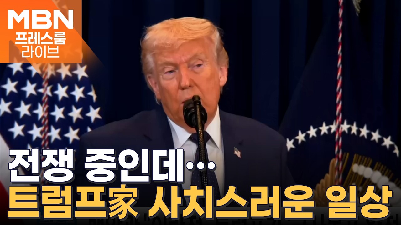 이란 매체, 숨진 초등생 100명 사진 공개 / 트럼프 손녀, 사치 쇼핑 뭇매 [프레스룸 경제라이브]