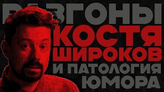 Костя Широков | Подкаст Патология юмора