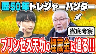 Treasure Hunters and In-Depth Investigation] A Massive Treasure 