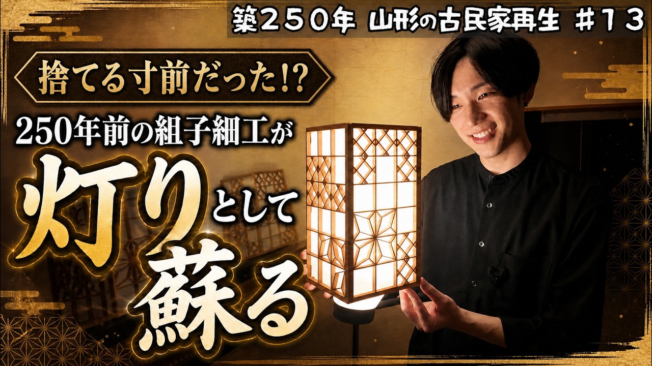 築250年古民家再生#13】祖父の形見をDIYで世界に一つの行灯に！正体は