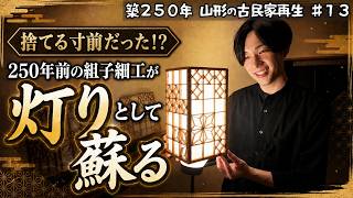 【築250年古民家再生#13】祖父の形見をDIYで世界に一つの行灯に！正体はユネスコ登録の山形組子細工