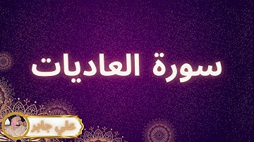 سورة العاديات مكررة القارئ علي جابر