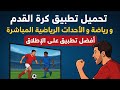 أفضل تطبيق رياضي لعام 2025 خفيف سريع ومليء بالمفاجآت      