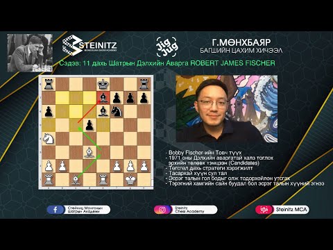 "Jigjug Chess" Live Streaming-12.23, XI-World Champion ROBERT J. FISCHER, 1971, Candidates, History