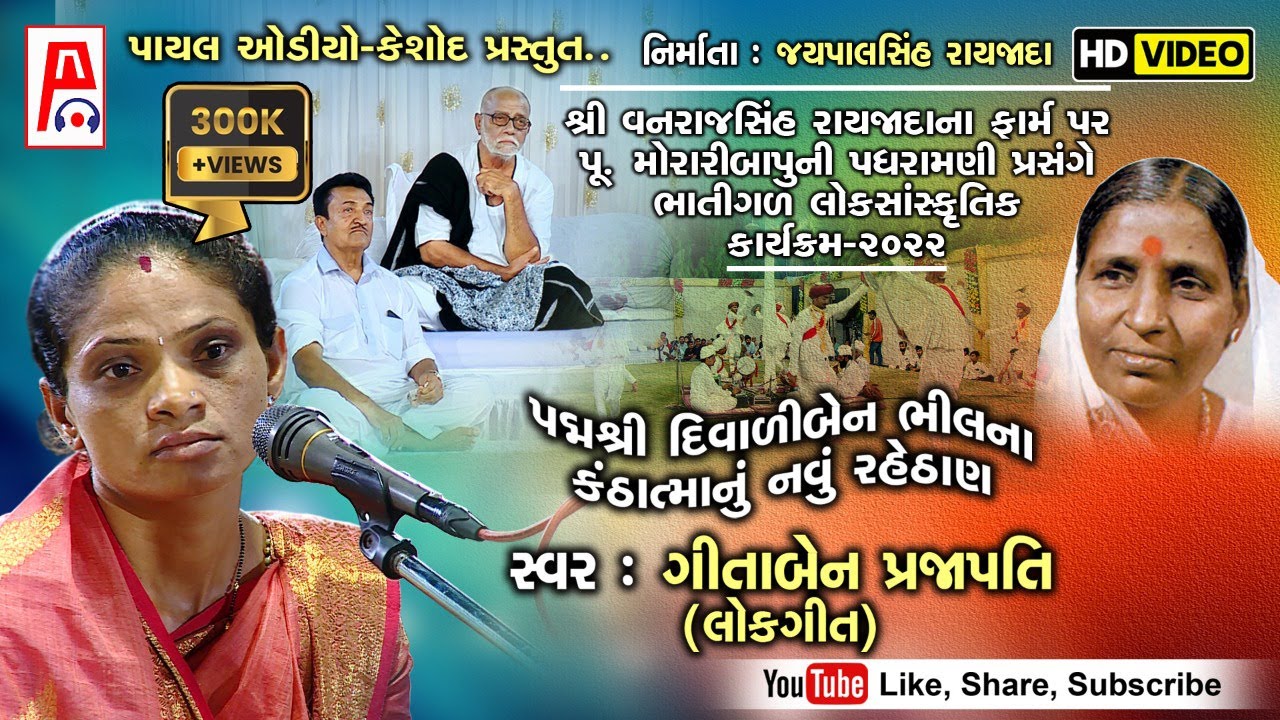 Lokgeet I  Geetaben Prajapati I Diwaliben Bhil I Morari Bapu ભાતીગળ લોકસાંસ્કૃતિક કાર્યક્રમ 2022