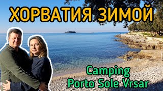 видео: Хорватия зимой. Сыну 18 лет. Новый год в Хорватии. Camping Porto Sole Vrsar. картинка: Хорватия зимой. Сыну 18 лет. Новый год в Хорватии. Camping Porto Sole Vrsar.