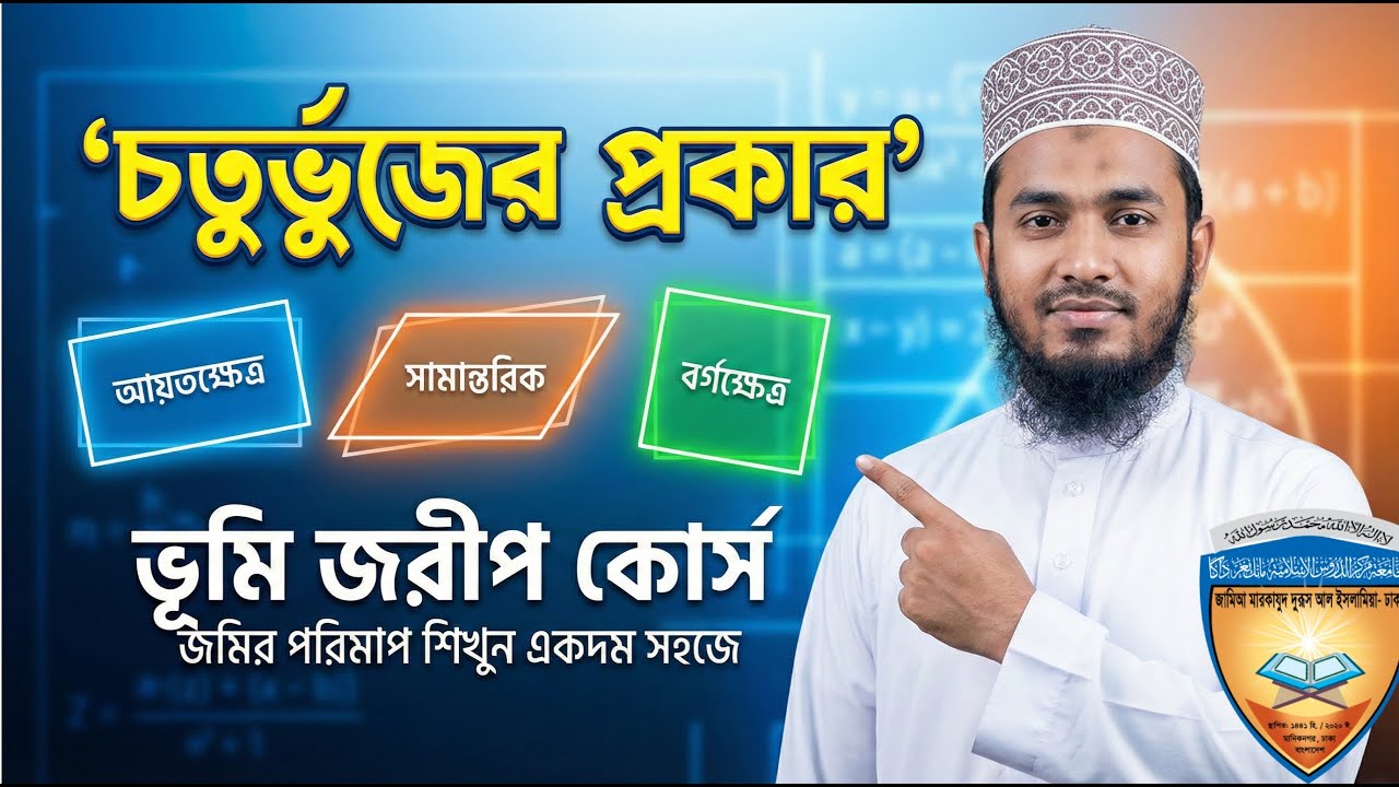 চতুর্ভুজ, আয়তক্ষেত্র, সামান্তরিক, বর্গক্ষেত্র | ভূমি জরীপ কোর্স- ক্লাস ৮ | Land Survey Batch 18
