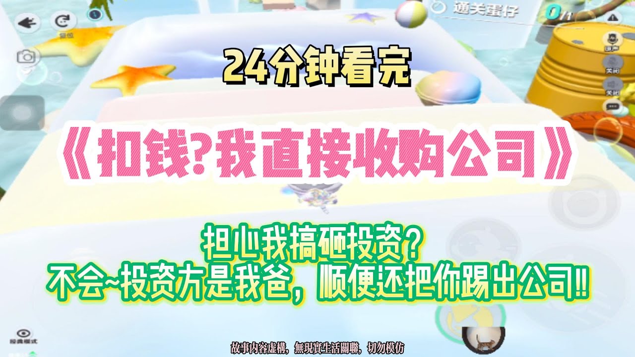 爽文：醒醒吧你，投資方是我爸！我還順便把你踢出公司！！完結版。 