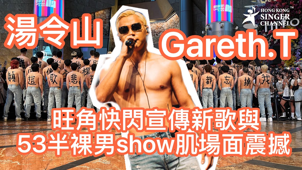 Gareth.T 湯令山 旺角快閃宣傳新歌與53半裸男show肌場面震撼 昐「令山轉」轉上紅個館開個唱 - YouTube