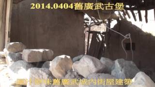 2014 0404廣武古堡