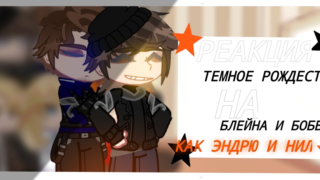 ||Реакция темное рождество на Блейна и Бобби как Эндрю и Нил|| звук из за ап||