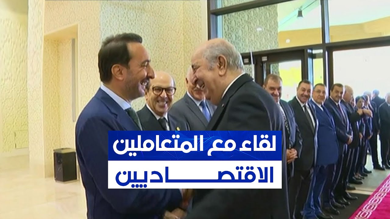 رئيس الجمهورية يترأس لقاء مع المتعاملين الاقتصاديين بالمركز الدولي للمؤتمرات