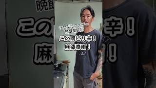 💪 シングルファザー晩飯奮闘記!【この雨ピリ辛!麻婆春雨!】 #shorts