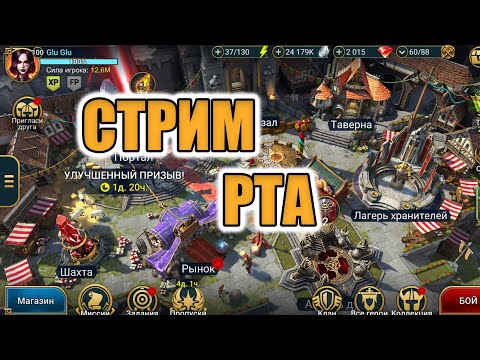 Видео: СТРИМ | РТА | Raid Shadow Legends