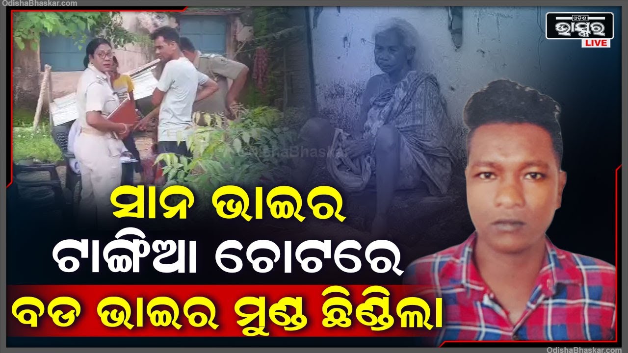 ଜମିବାଡ଼ି ବିବାଦକୁ ନେଇ ଭାଇ କରିଛି ଭାଇ ଉପରେ ଆକ୍ରମଣ, ଚାଲିଯାଇଛି ଜଣଙ୍କ ଜୀବନ...