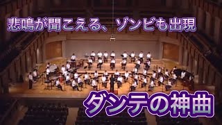 ダンテの神曲　三ヶ島中学校吹奏楽部